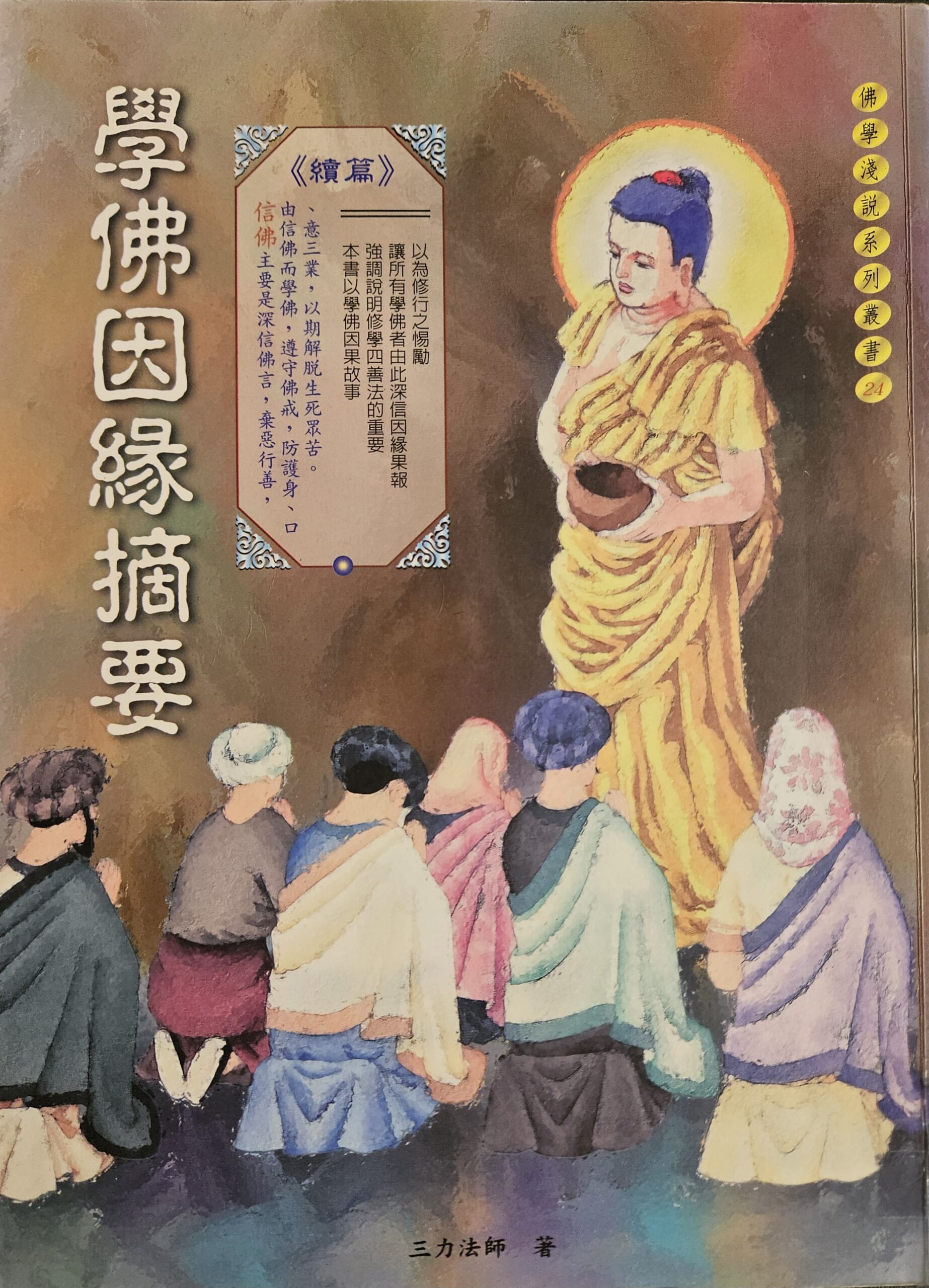學佛因緣摘要《續篇》