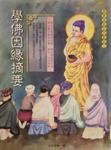 學佛因緣摘要
