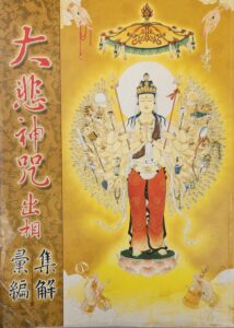 大悲神咒出相集解彚編