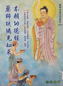 藥師琉璃光如來本願功德經