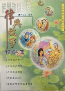 律典故事精選集