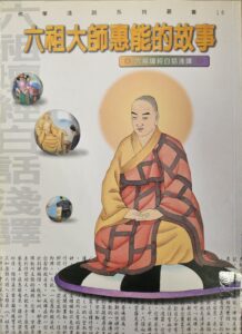 六祖惠能大師的故事