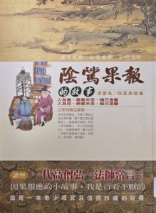 陰騭果報的故事