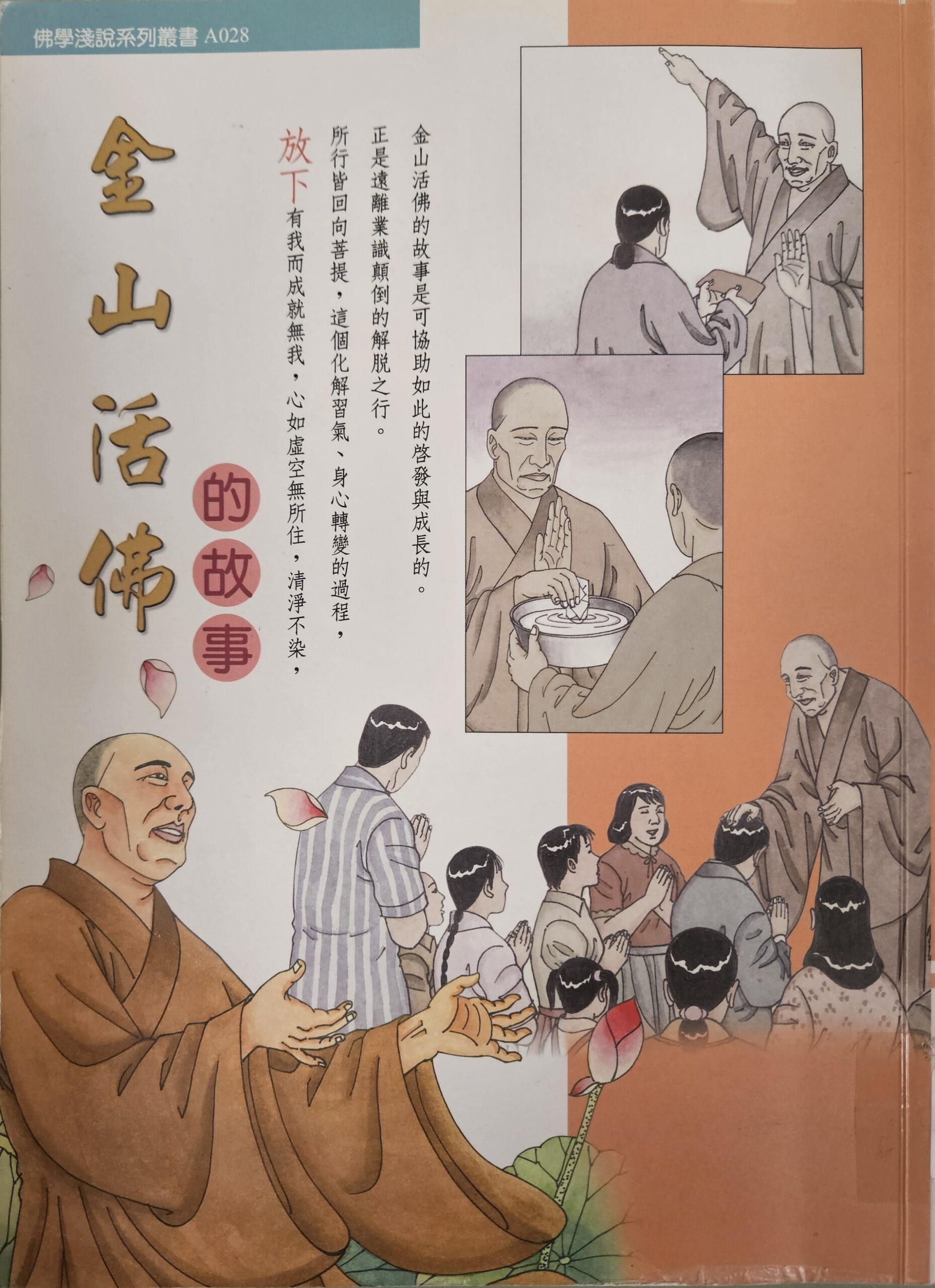 金山活佛的故事