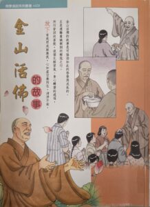 金山活佛的故事