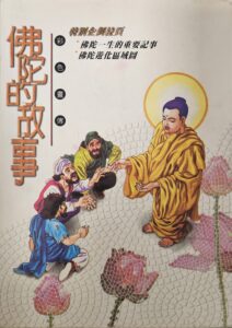 佛陀的故事彩色書傳
