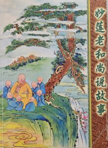 妙蓮老和尚說故事