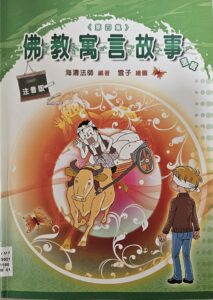 佛教寓言故事(第四集)