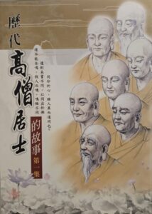 歷代高僧居士的故事(第一集)