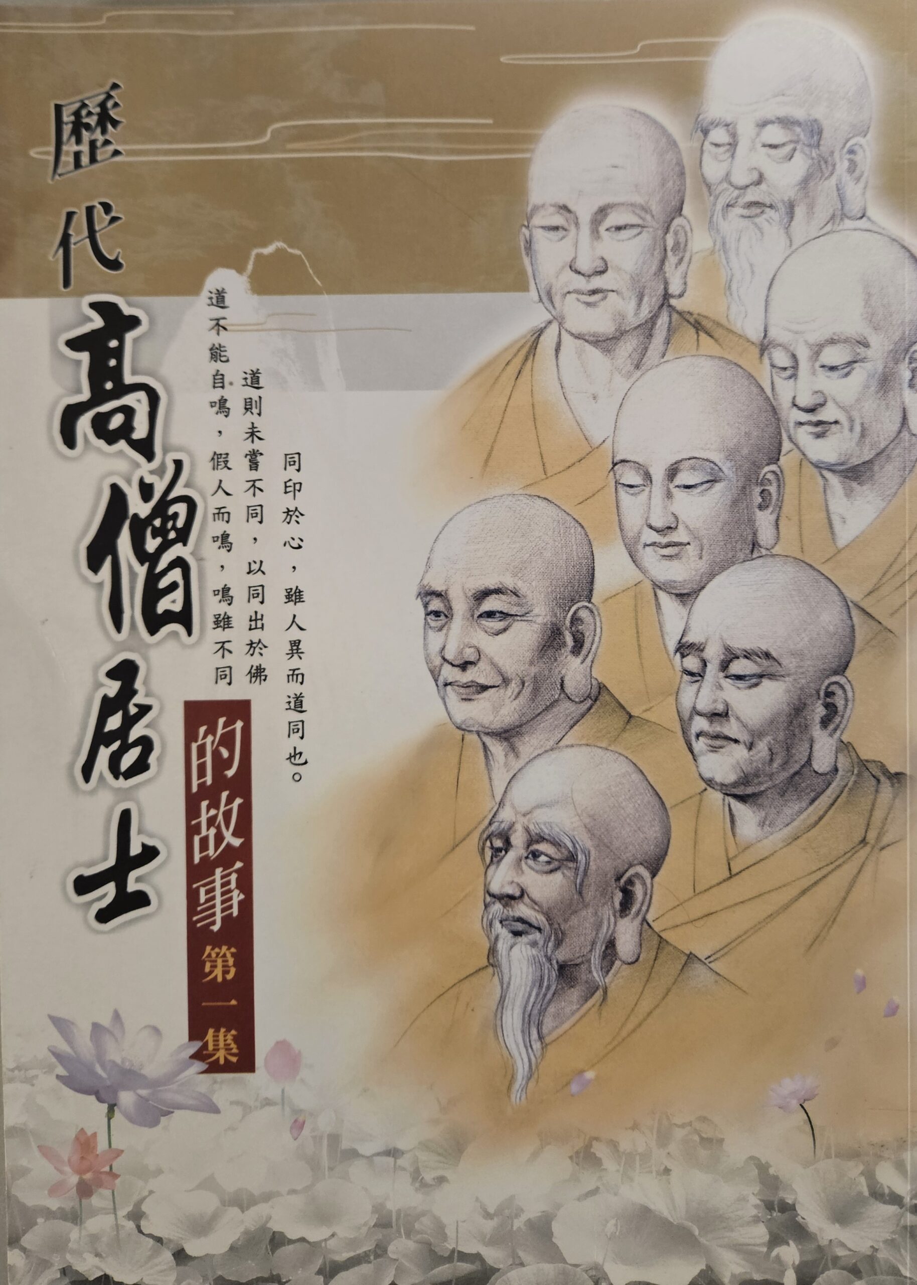 歷代高僧居士的故事(第一集)