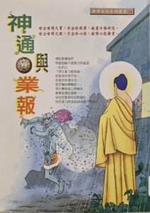 神通與業報