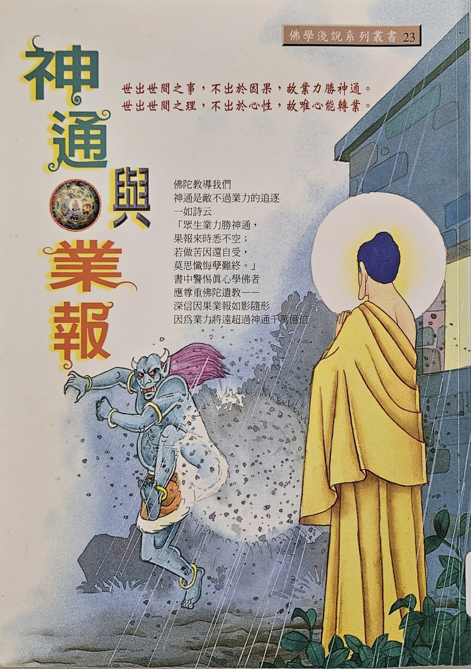 神通與業報