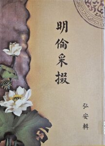 明倫采掇