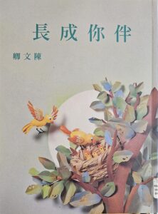 伴你成長