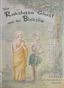 佛陀的智慧1 ：羅刹鬼與比丘 （Buddha’s Wisdom1: The Rakshasa Ghost and the Bhikshu）