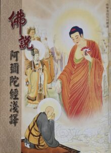 佛説阿彌陀經淺譯