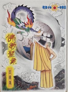 佛教聖衆 – 姻緣集