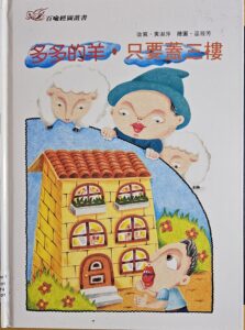 多多的羊 只要蓋三樓