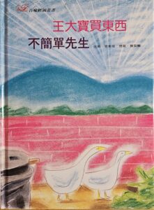 王大寶買東西 不簡單先生