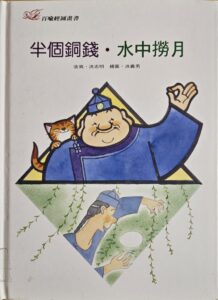 半個銅錢 水中撈月
