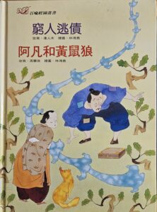 窮人逃債 阿凡和黃鼠狼