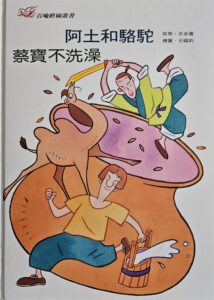 阿土和駱駝 蔡寶不洗澡