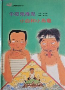 半夜鬼推鬼 小白和小烏龜