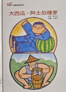 大西瓜 阿土伯種麥