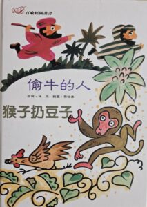 偷牛的人 猴子扔豆子