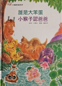 誰是大笨蛋 小猴子認爸爸