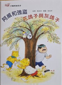 阿威和強盜 花鴿子與灰鴿子