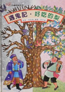 遇鬼記 好吃的梨