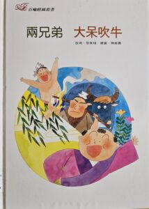 兩兄弟 大呆吹牛