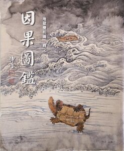 因果圖鑑（白話版） – 地獄變相圖釋文