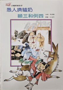愚人擠驢奶 顛三和倒四