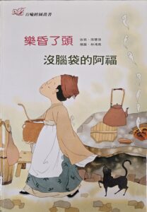 樂昏了頭 沒腦袋的阿福