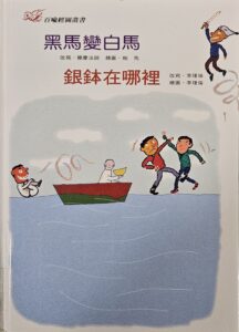 黑馬變白馬 銀鉢在哪裡