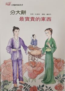 分大餅 最寶貴的東西