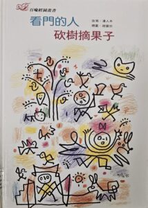 看門的人 砍樹摘果子