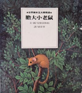 膽大小老鼠 膽小打巨人