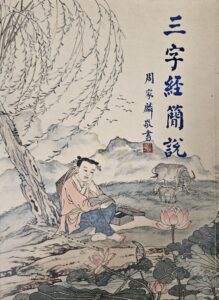 三字經簡說