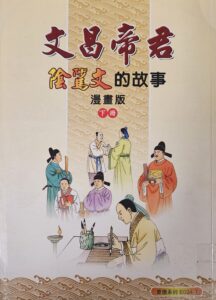 文昌帝君陰騭文的故事下冊
