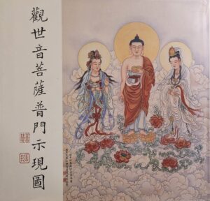 觀世音菩薩普門示現圖
