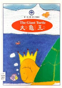 大龜王The Giant Turtle