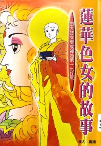 蓮華色女的故事