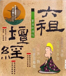 六祖壇經-曹溪的佛唱