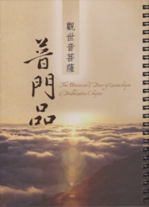 觀世音菩薩普門品 The Universal Door of Guan Shiyin Bodhisattva Chapter