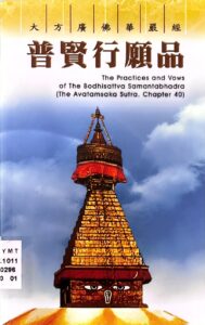 大方廣佛華嚴經、普賢行願品