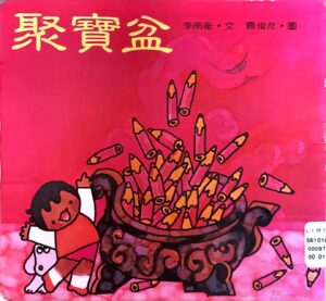 聚寶盆