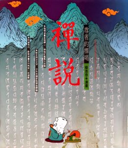 禪說-尊者的棒喝